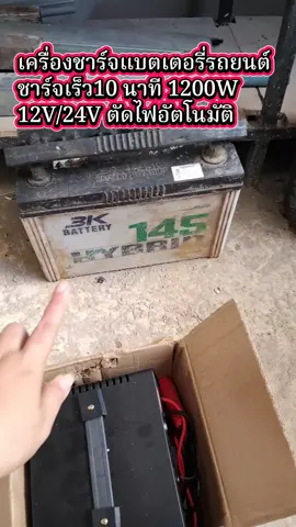 #เครื่องชาร์จแบตเตอรี่รถยนต์ 800A ชาร์จเร็ว10 นาที 1200W 12V/24V#ของดีบอกต่อ #แม่น้องอะตอม 