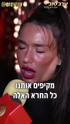 אנחנו מריחים פה סאונד חדש😉@אדל בספלוב #ערבטובבטיקטוק #פינסטוק 