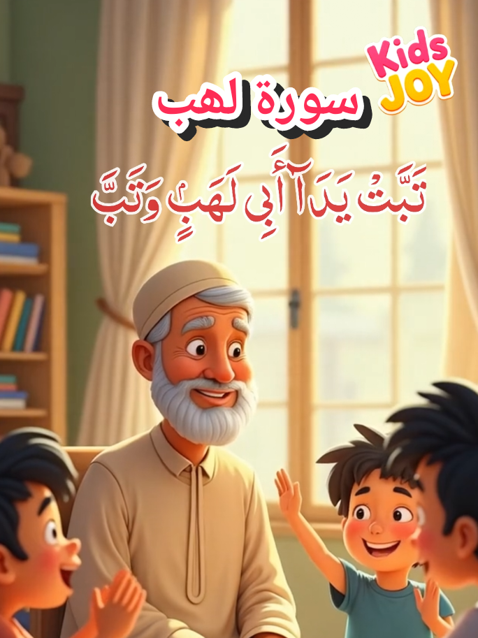 📘 Surah Al-Lahab for Kids | Easy Quran✨❤️ Learning with Tajweed. #SurahLahab #QuranForKids #IslamicLearning #learn #TajweedForKids #quran #LearnQuran #SurahForKids #QuranRecitation #fyp  #IslamicEducation #kidsjoy  #KidsIslamicVideos #teach  #SurahLahabWithTranslation #trendingvideo #baby #babycartoon 