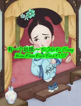 有一个姑娘 ～ Có Một Cô Nương Hoàn Châu Cách Cách OST #nhacphim #nhachay #tiengtrungmoingay #hoctiengtrung #nhacphimhay #hoanchaucachcach  @XiǎoXuán小玄🍀  @XiǎoXuán小玄🍀 