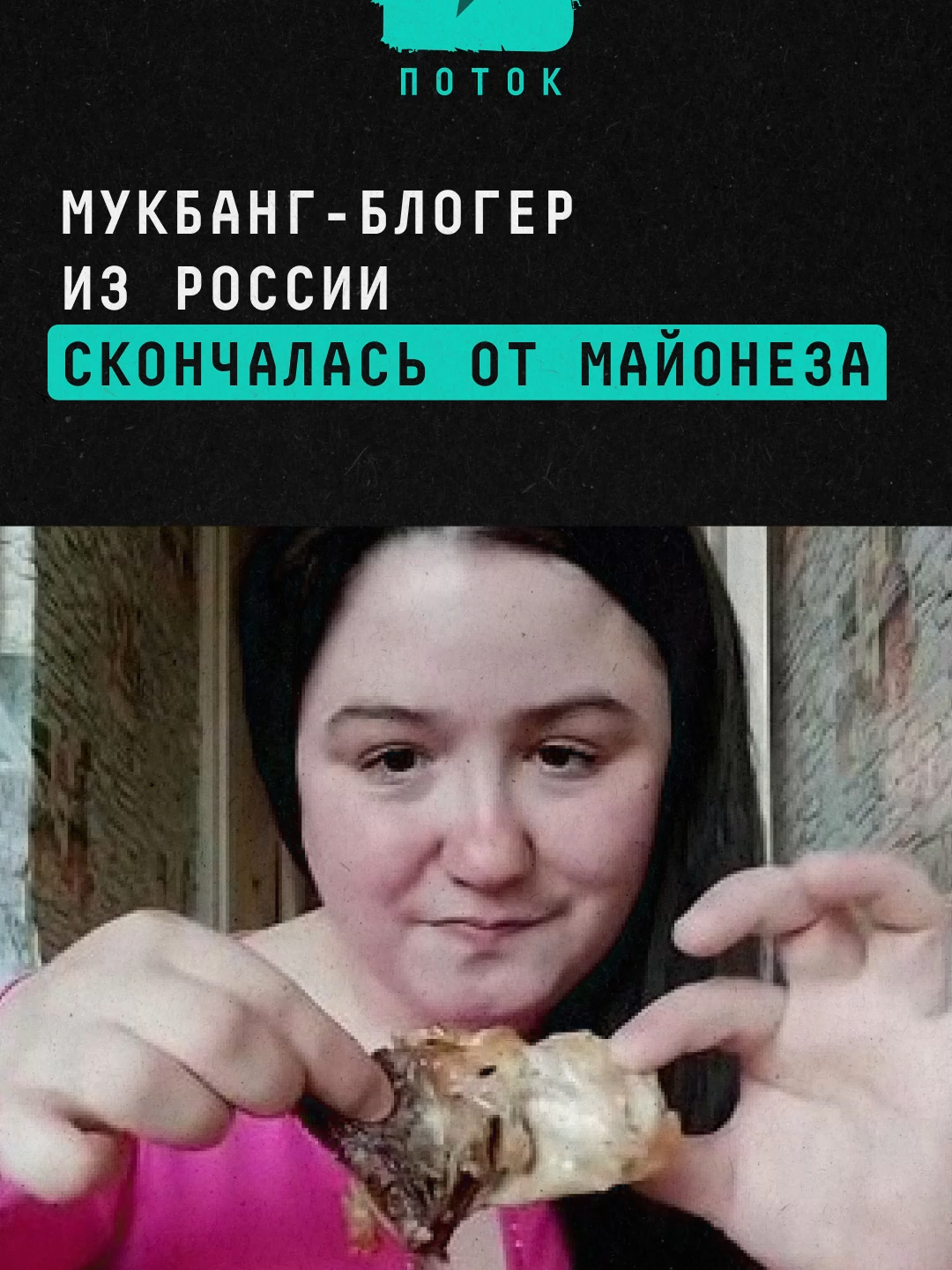 Мукбанг-блогер из России скончалась от майонеза #новости #майонез #блогер #мукбанг