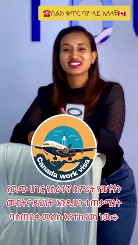 #fypシ゚ #viralvideos #canada_life🇨🇦 #ethiopian_tik_tok🇪🇹🇪🇹🇪🇹🇪🇹 #ethiopian_tik_tok #worklife #fouryou #🇨🇦🇨🇦 #creatorsearchinsights 