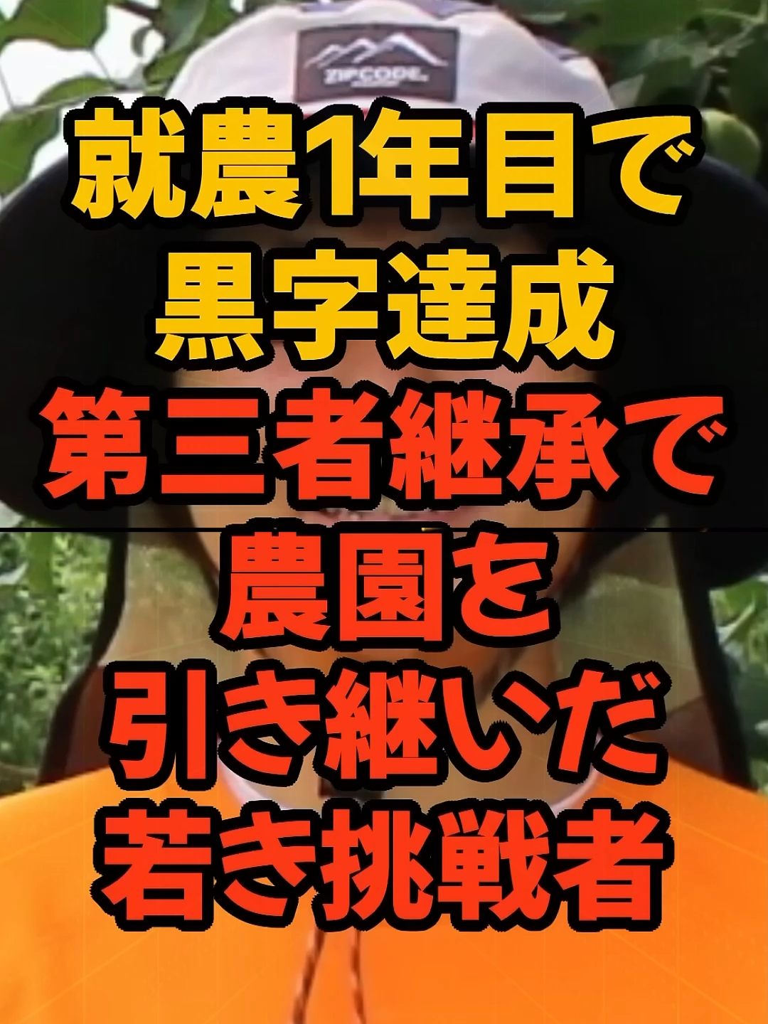 引退農家を受け継ぎ初年度黒字 果樹農園で若者が挑んだ改革#若手農業 #果樹栽培 #農業女子 #地方再生 #百姓一揆 #農家 #農林水産省#JA問題 #農業改革
