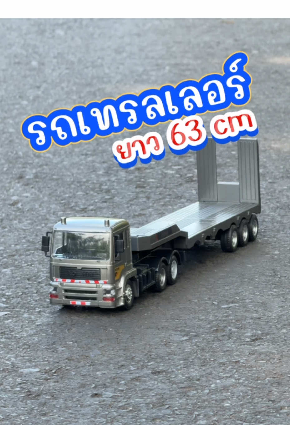 ของเล่น รถเทรลเลอร์บังคับวิทยุ หัวลากอลูมิเนียมอัลลอย ความยาวตัวรถ 63 cm. แบตเตอรี่ชาร์จUSB #ของเล่น #รถบังคับ #รถเทรลเลอร์ 
