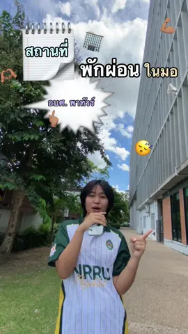 อบศ. พาทัวร์ — ep. 2 สถานที่พักผ่อนภายในมอ 👀🍃 หลังเลิกเรียนเพื่อน ๆ ชาว nrru ไปอยู่ที่ไหนกัน คอมเม้นบอกกันด้วยน้า เผื่อเป็นสถานที่แนะนำให้น้อง ๆ 68 คับบบ 💘 #nrru #saonrru #ราชภัฏนครราชสีมา #อบศ