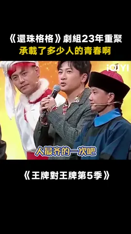 #王牌對王牌第5季 或許我們懷念的不只是這部劇，也是我們童年那段時光#還珠格格 #綜藝 #蘇有朋 #推 #推薦 #我要上推薦 #variety #fyp #foryou #王牌对王牌5 #iqiyi