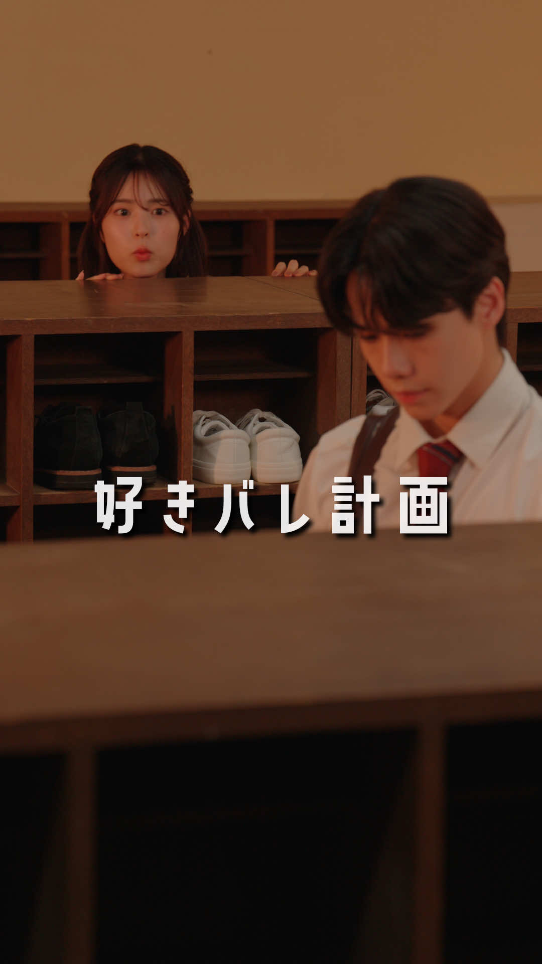好きバレ計画の行方は…? 幼馴染”千空”の想いも気になる🥹 半田咲那役 #村谷はるな (@村谷はるな（はるち） ) 平澤紬役 #川野明愛 (@川野 明愛（めいあ） ) 富永千空役 #林田拓也 (@林田拓也 ) 小山祥平役 #飯沼虎王 (@飯沼 虎王（こお） ) #jkの日常 #jkブランド #07 #fyp   #今日々是好日 #こんにちにちこれこうじつ  #今日好き #ショートドラマ #幼馴染 #カップル #たくはる #こおめい 