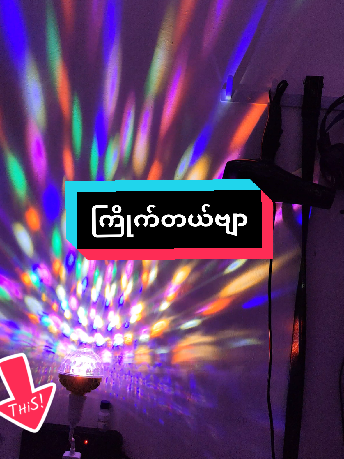 ကြယ်စင်တို့ကိုစီးပွားဖြတ်တာမဟုတ်ဘူးနော်ဂေါင်းကြီးတို့😅#colourfulrotatinglight #nightclassroom #nightclass #မလေးရှားရောက်ရွှေမြန်မာများ #malaysia 