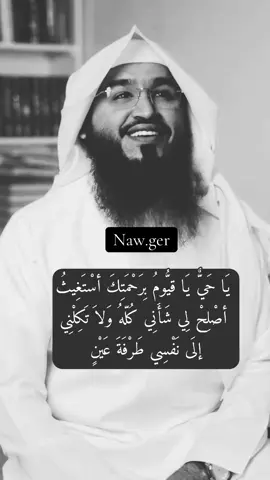يَا حَيٌّ يَا قيُّومُ بِرَحْمَتِكَ أسْتَغِيثُ أصْلِحْ لِي شَأَنِي كُلّهُ وَلاَ تَكِلْنِي إلَى نَفْسِي طَرْفَةَ عَيْنٍ#ياحي_ياقيوم_برحمتك_استغيث #ياحي_ياقيوم 