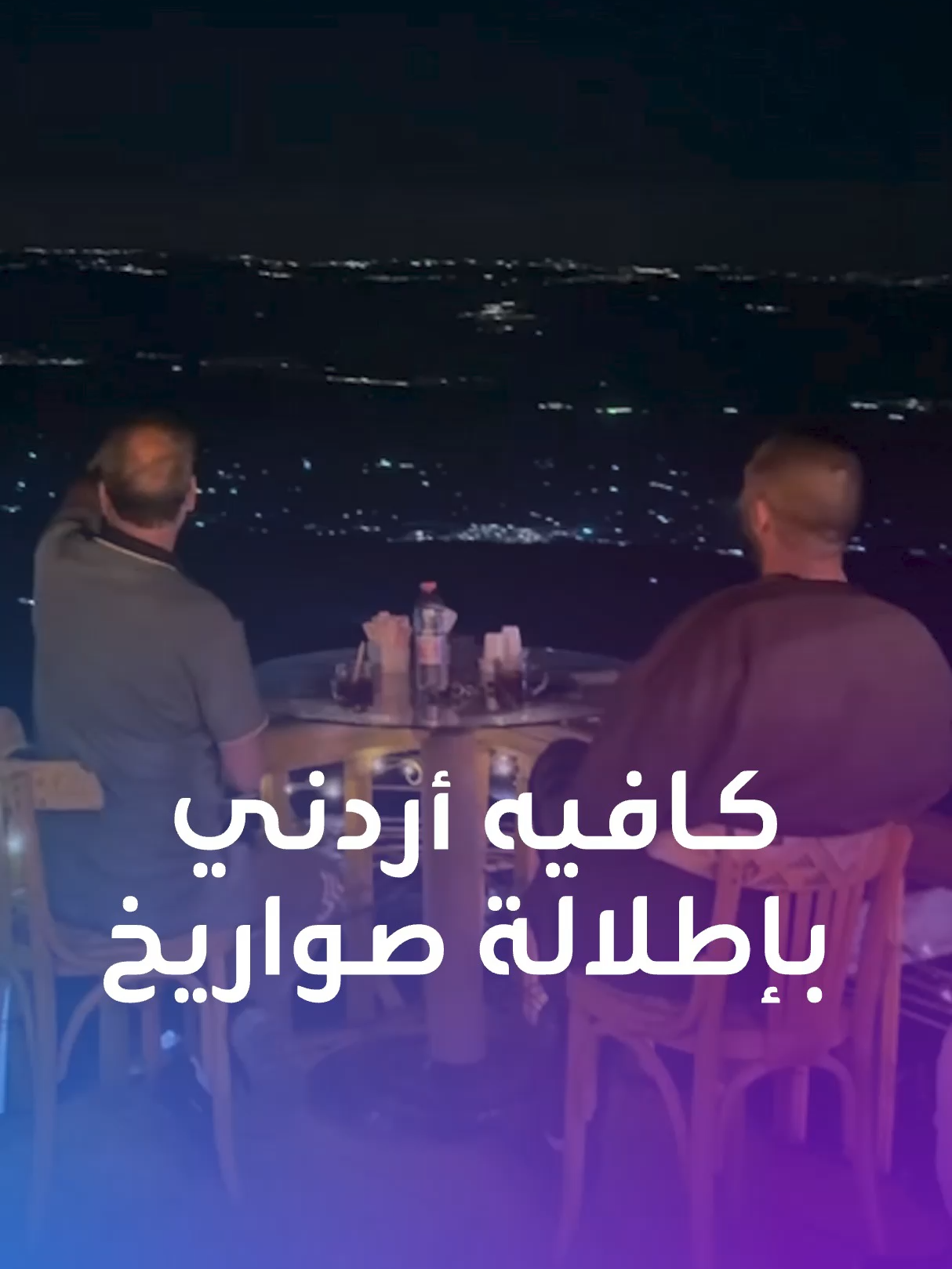 شاي وأركيلة مع إطلالة صواريخ.. عرض مغر حرفيا من مطعم أردني #مطعم #الأردن #إطلالة