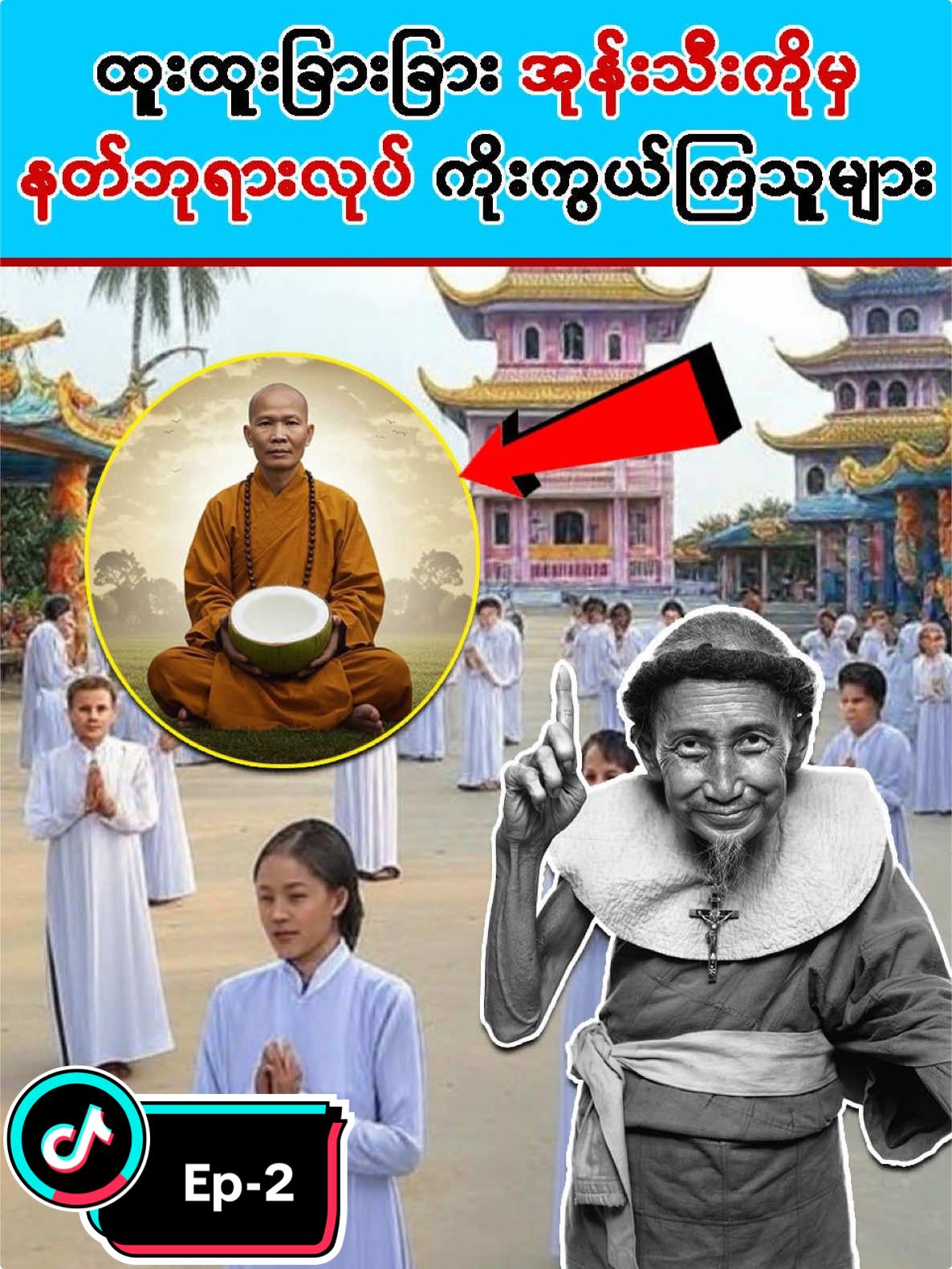 သင်မသိသေးတဲ့ ကမ္ဘာပေါ်က အုန်းသီးဘာသာ ep-2(educational purposes & entertainment only) #creatorsearchesinsight2025 #youthhub #entertainment #truestory #facts #knowledgesharing #originalcontent #CoconutReligion #dauduong #nguyendanhnam #vietnam #foryoupage❤️❤️ #foru #flypシ #fly 