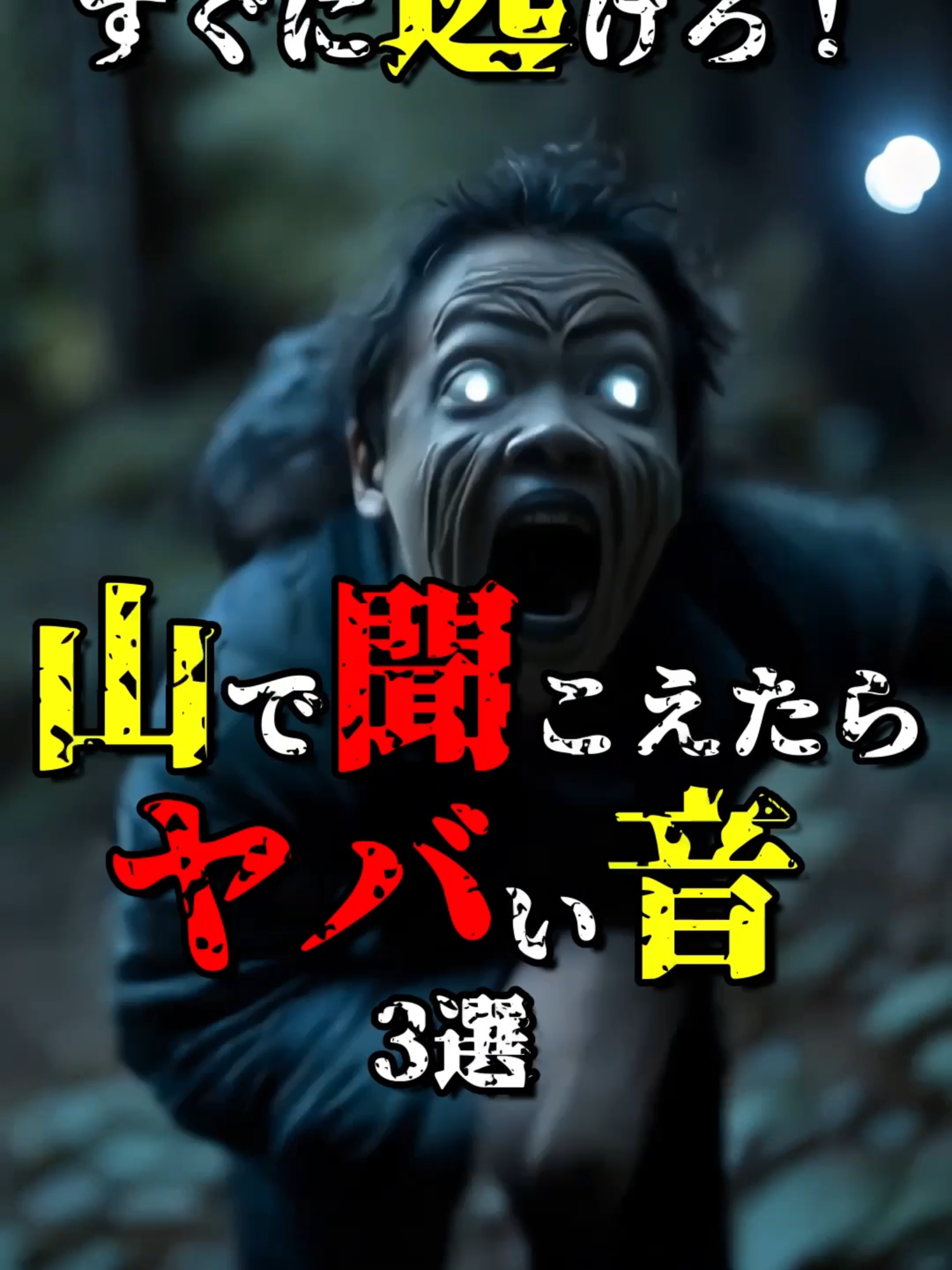 すぐに逃げろ！山で聞こえたらヤバい音3選 #都市伝説 #雑学 #怖い話