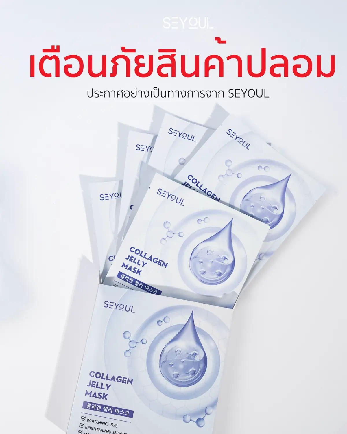 ❗ เตือนภัยสินค้าปลอม - ประกาศอย่างเป็นทางการจาก SEYOUL  ⛔ ในช่วงที่ผ่านมา Seyoul ได้รับรายงานเกี่ยวกับการแอบอ้างแฟนเพจทางการและสินค้าปลอมที่มีการจำหน่ายในตลาด.  ❗สินค้าที่ไม่ทราบแหล่งที่มาอาจมีส่วนผสมที่อันตรายต่อผิวและไม่มีการรับรองความปลอดภัยเหมือนกับสินค้าของ Seyoul ที่ผ่านการตรวจสอบ. ⚠️ วิธีหลีกเลี่ยงการซื้อสินค้าปลอม  ยืนยันโลโก้ SEYOUL และซื้อจากแพลตฟอร์มทางการของ SEYOUL  ตรวจสอบนโยบายการซื้อและจำนวนผู้ติดตาม รวมถึงไลค์ของแฟนเพจ  เนื้อสัมผัสของผลิตภัณฑ์ Collagen Jelly Mask เป็นเจลลี่ ไม่ใช่แผ่นมาสก์ ✅ ช่องทางทางการของ SEYOUL  กลุ่มล่าของ Sale Seyoul: https://www.facebook.com/groups/seyoulsalegroup  เว็บไซต์: https://www.seyoul.asia/  Tiktok: https://www.tiktok.com/@seyoulthailand.official  Instagram: https://www.instagram.com/seyoulthailand.official/  Shopee: https://shopee.co.th/seyoul.official  📍 วิธีการสังเกตแฟนเพจทางการ - จำนวนผู้ติดตาม  📍 แฟนเพจที่โพสต์ประกาศนี้คือแฟนเพจทางการของ SEYOUL 🌿 Seyoul รับประกันการปกป้องความงามตามธรรมชาติของคุณด้วยผลิตภัณฑ์ที่ผ่านการทดสอบจากแพทย์ผิวหนัง ปลอดภัย – อ่อนโยน – ได้ผล  ✨ เป็นผู้บริโภคที่ฉลาด และร่วมเดินทางกับ Seyoul เพื่อเผยผิวสวยธรรมชาติ – ไม่มีสินค้าปลอม ไม่มีความเสี่ยง!  👉 แชร์โพสต์นี้และรายงานแฟนเพจปลอมของ Seyoul เพื่อช่วยให้ครอบครัวและเพื่อนของคุณหลีกเลี่ยงการโดนหลอกลวง. #seyoul #seyoulthailand #skincare #collagenjellymask
