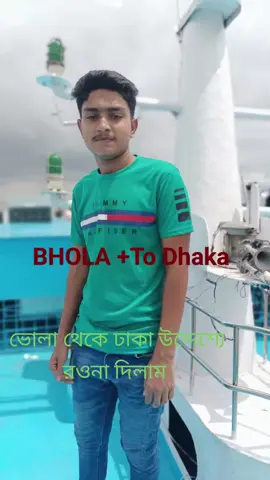 ভোলা থেকে ঢাকার উদ্দেশ্যে রওনা দিলাম #foryoutiktok #@MD Babul @দুষ্ট ছেলের মিষ্টি বউ @Sᴋ᭄Sʜᴀʜɪɴ➳ 모 (King) ✅ 