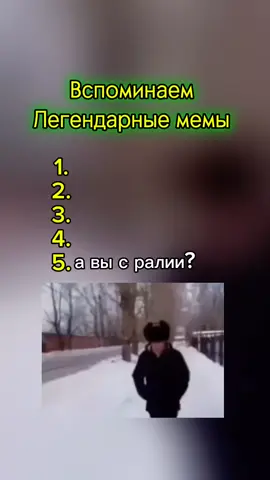 Вспоминаем Легендарные мемы #легендарныемемы #мемы #смех #приколи 