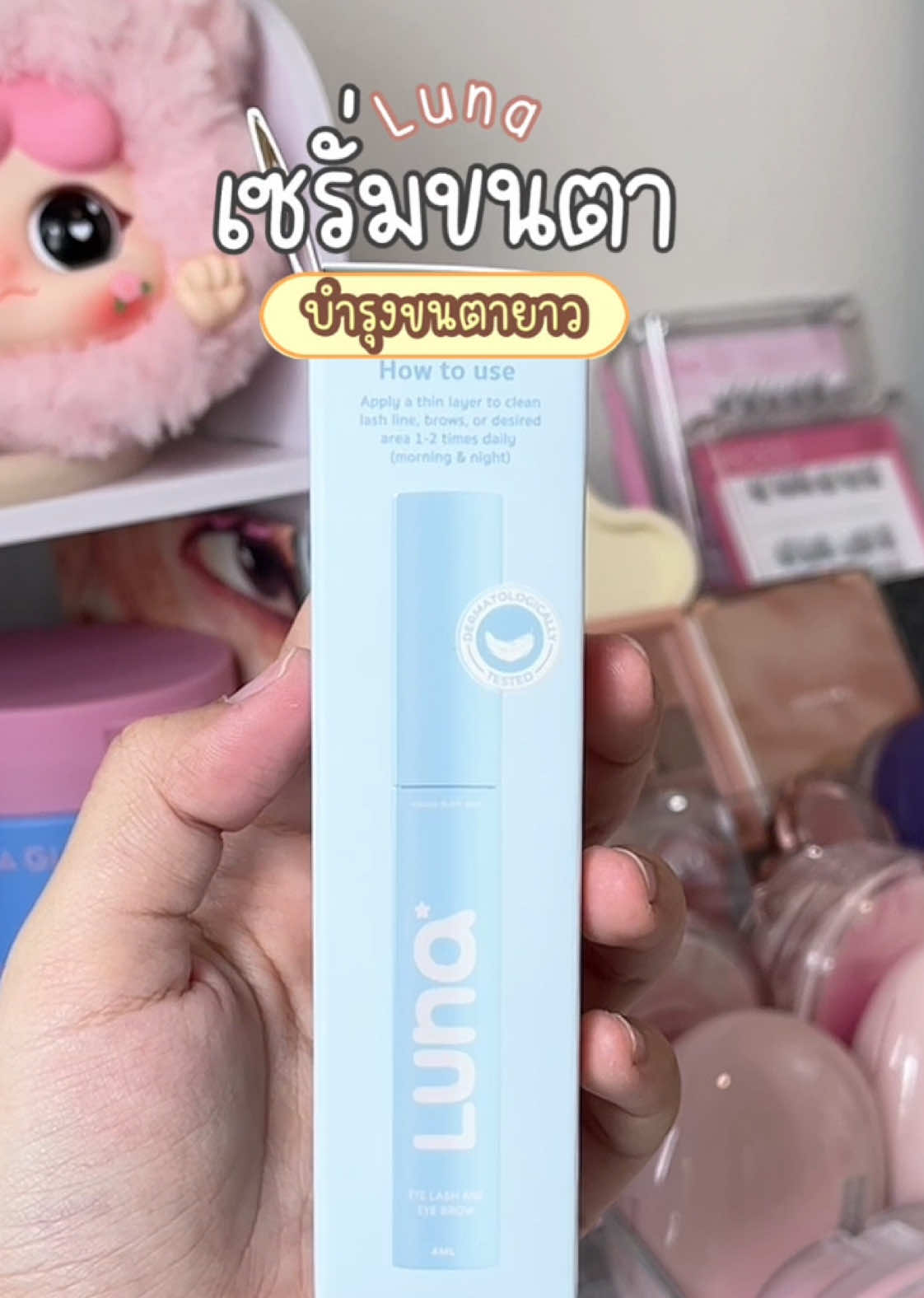 เซรั่มบำรุงขนตา👀✨ #luna #เซรั่มบํารุงขนคิ้วขนตา #บำรุงขนตา #ขนตายาว #ลูน่า #บำรุง #สกินแคร์ #skincare #ป้ายยา #fyp #tiktok