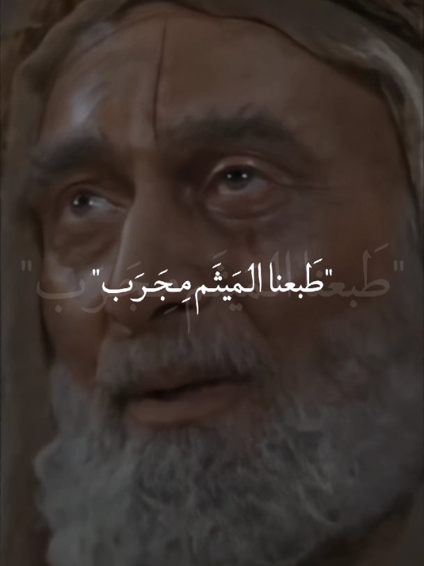 طبعنا الميثم مجرب حبنه الأولي🥺💔.  #استشهاد_ميثم_التمار_رضي_الله_عنه  #خادم_المذبوح🤎 