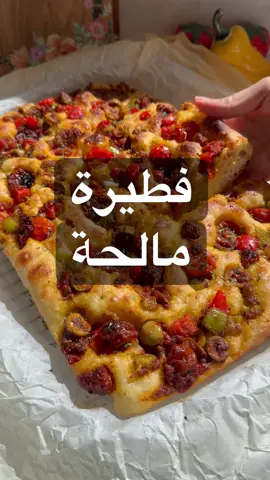 فطيرة مالحة😍كأنها فوكاشيا على كيكة وكل شي لذيييذ في الزبدية اضع  ٣ اكواب دقيق + ملعقة وسط خميرة + ملعقة سكر + ٢ ملعقة صغيرة ملح واخلط المقادير  ثلث كوب زيت زيتون + كوب وثلث ماء دافي  واعجن بالملعقة واغطيها عشر دقايق  واعجن مرة ثانية واغطيها عشر دقايق واعجن مرة ثالثة اغطيها عشر دقايق  واعجنها  بعدين اضعها في صينية مدهونة زيت زيتون وافردها واغطيها تخمر ٤٥ دقيقة  اضع بيدي زيت زيتون واشكل فيها العجينة واضع عليها خليط عبارة عن ( نص كوب طماطم مقطعه+نص كوب فلفل رومي احمر واخضر + نص كوب زيتون اخضر + نص كوب صوص بيتزا جاهز + م/وسط بيستو صوص + رشة فلفل اسود وملح وبهار ايطالي ) وتروح على فرن حرارته 180 درجة تتحمر من تحت بعدين احمرها من فوق ولما تخرج ارش عليها ملح وبقدونس مجفف وزيت زيتون وبالعافيه