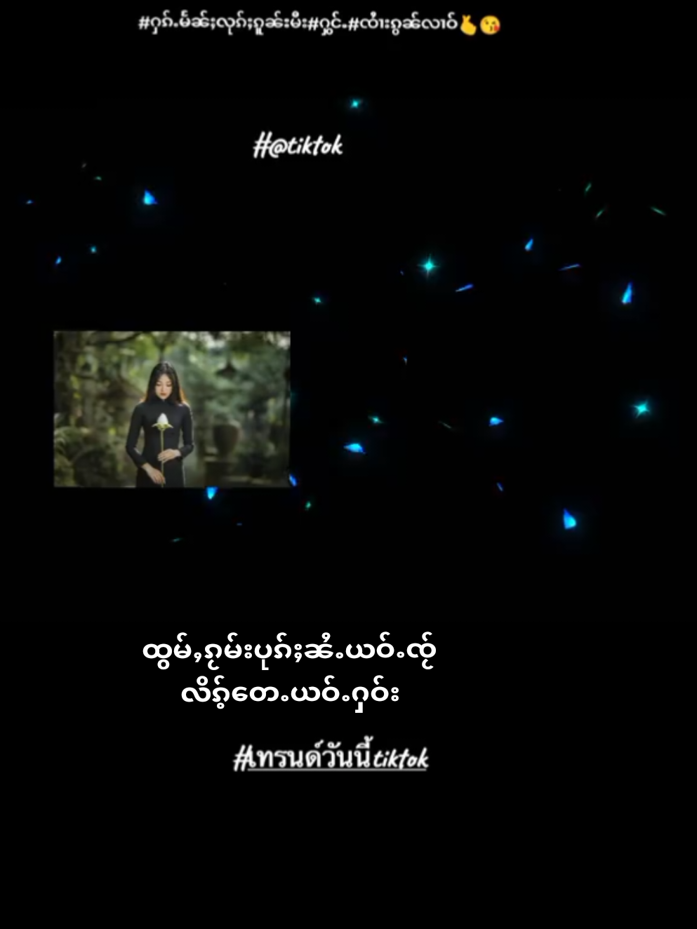 #เทรนวันนี้ #ၽႅင်းၵႂမ်းတႆႉဝၢၼ်ႁူ🇱🇹🇱🇹 #ၸႆၢးၵွၼ်လၢဝ် #ႁၵ်ႉမႅၼ်ႈလုၵ်ႈၵူၼ်းမီး #LearnOnTikTok #tiktok #เทรนด์ช่องเพลงรัก🤟🤟 