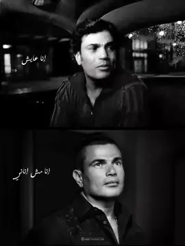 part1 | لما عمرو دياب يرد علي نفسه . . . . . . . . . . #عمرو_دياب #amr_diab #اغاني #انا_مش_اناني #انا_عايش_ومش_عايش #ايامنا_راحوا #وبسال_وقلبي_بيحلم_يوم_يرتاح_من_جراحه😌🥀 #ترند #fypシ #foryou #fyp 