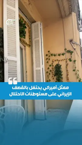 الممثل الأميركي جاكوب برغر ينشر مقطعاً على حسابه وهو يحتفل ويرقص فرحاً بالقصف الإيراني على الاحتلال، معلّقاً: 