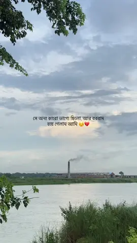 সে অন্য কারো ভাগ্যে ছিলো, আর বরবাদ হয়ে গেলাম আমি ☺️💔#tiktok #foeyoupage #vaiprofycaramba #vairalmypege #foeyoupage #foeyoupage #foeyoupage #foeyoupage #fpryourpage #foeyoupage #foeyoupage #tiktok #foeyoupage #fpryourpage #foeyoupage 