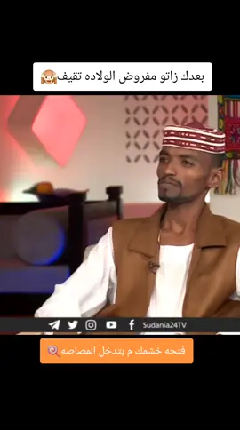 بعدك انشاء الله الولاده تقيف🙉 #الشاعر_نصار_عبدالحي_العاليابي #سودانيز_تيك_توك_مشاهير_السودان 
