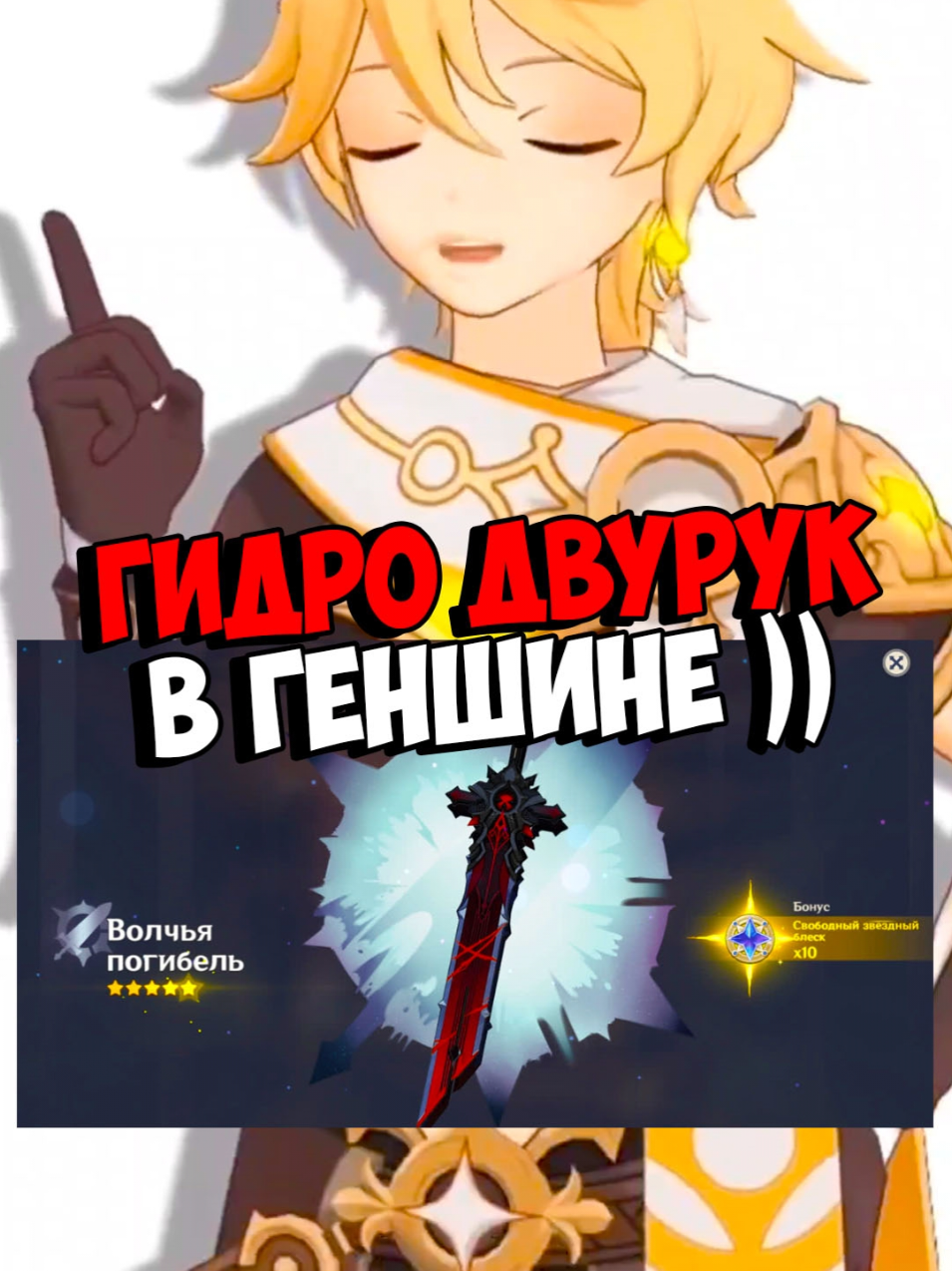 Гидро двурук #GenshinImpact #геншин #genshin 