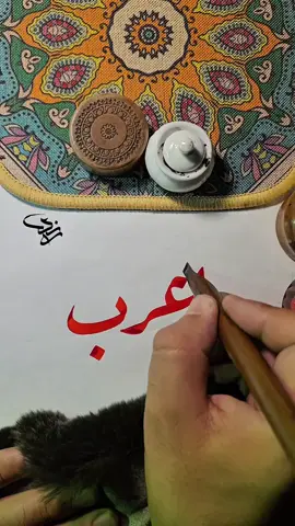 يا عرب ❎  يا رب ✅ #الخط_العربي_هوايتي✒❤️ #الخط_الديواني #الخط_العربي_هوايتي #الخط_العربي #اكسبلورexplore #اكسبلور #foryoupage   