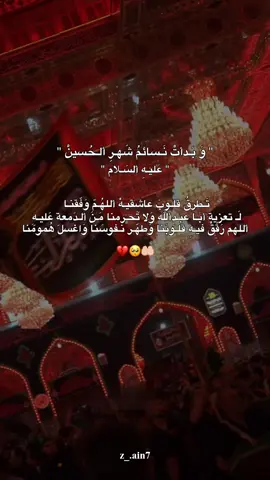 أللهُـمَ وَفقنـا لَـ تعزية أبَـا عبـدِألله وَلا تَحـرمنا مَـنَ ألـدَمعةِ عَليـهِ 🥺💔. #ياصاحب_الزمان #اللهم_صلي_على_نبينا_محمد 