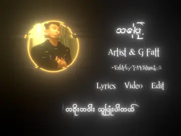 သပြေ & G Fatt #gfatt #song #lycris #music #foryou #fypシ #viral #trending #fypp 