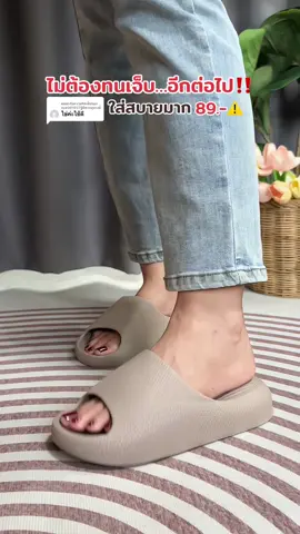 ตอบกลับ @eye091037ฐิติพรหมุนวงษ์ รองเท้าแตะใส่สบายมาก‼️#รองเท้าเพื่อสุขภาพ #รองเท้าใส่สบาย #รองเท้า #ของมันต้องมี  @อ้อยเองไม่ใช่อ้อยใจ  @อ้อยเองไม่ใช่อ้อยใจ  @อ้อยเองไม่ใช่อ้อยใจ 