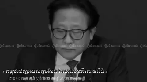 « កម្ពុជាជាប្រទេសតូចមែន តែមានបទពិសោធន៍ធំ » #រៀនមិនចេះអស់ 