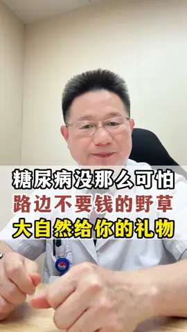 血糖太高，糖尿病其实没那么可怕，路边不要钱的野草，是大自然给你的礼物。    #养生  #中医  #医学科普  #中医养生  #医学科普  #健康科普  #糖尿病  #血糖   #调理  #推薦  #熱門   #上热搜  #上热门  #fyp  #fypシ  #foryou  #foryoupage  #fyppppppppppppppppppppppp 