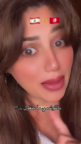 #كيف نقول مشتقتلكم بالتونسي🫶🥰#ما منقول وينك؟..👀منقول#fypシ #explore#viral#Allo Allo#tunisia🇹🇳 #تونس#تونس_المغرب_الجزائر#لبنان_مصر_الخليج_سوريا @Solema🎤🦋 