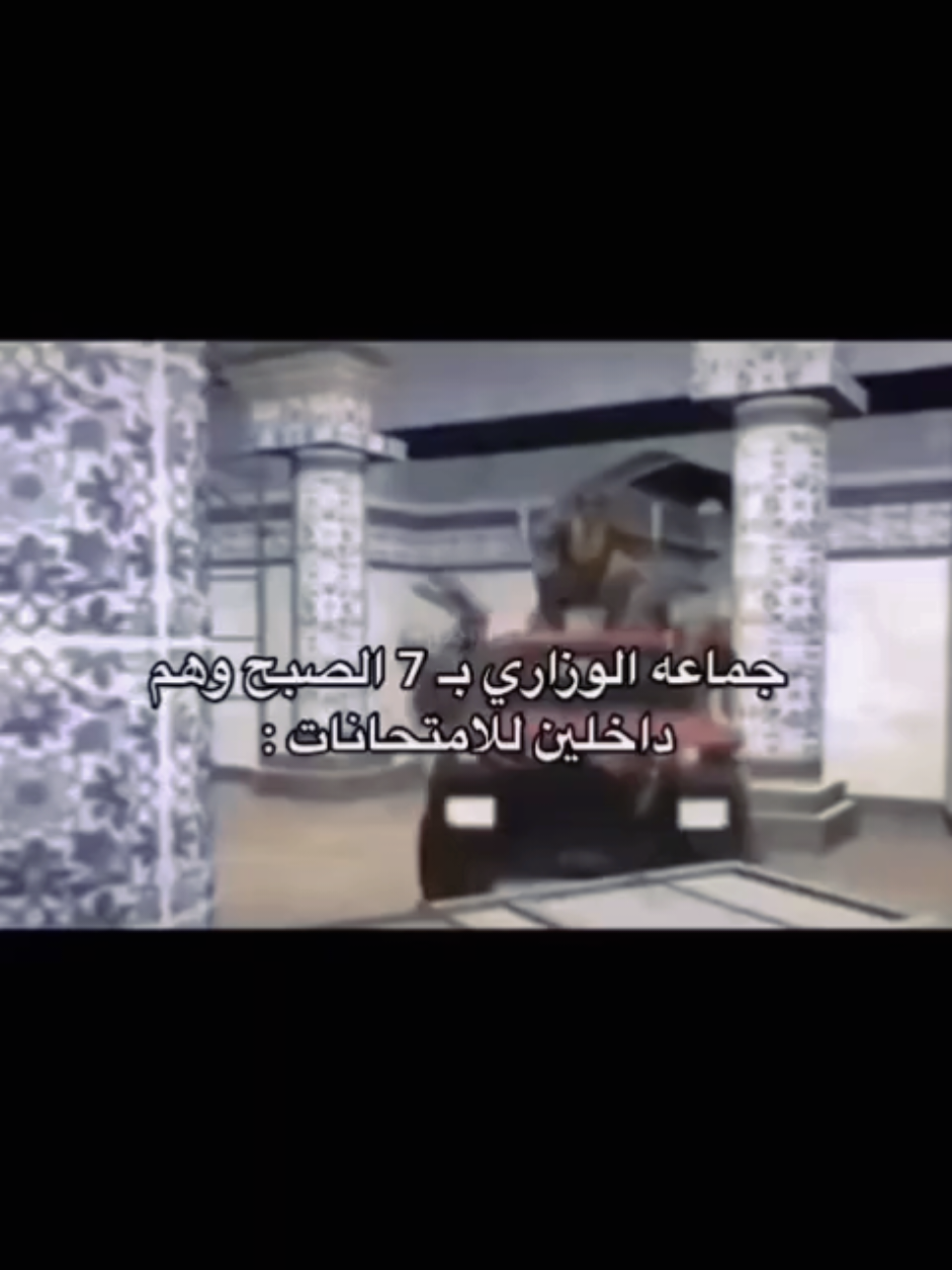 #سادسيون #ذيقار #الشعب_الصيني_ماله_حل😂😂 #امتحانات_السادس 