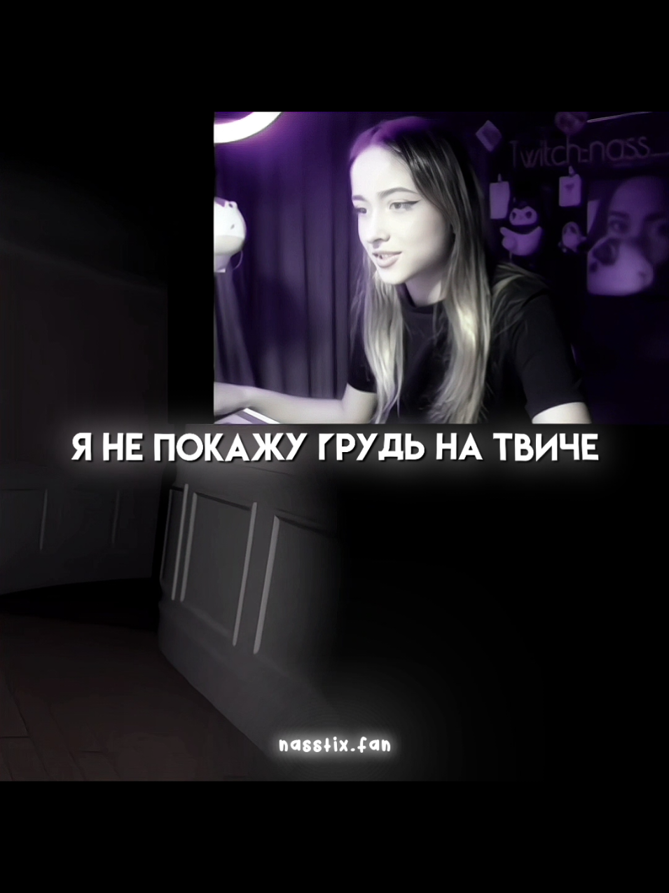 как же она крута 🙏🏼😻 #настюша #фанаккаунт #рекомендации #мисайд #твич #стрим #генсуха @настюша 💋 