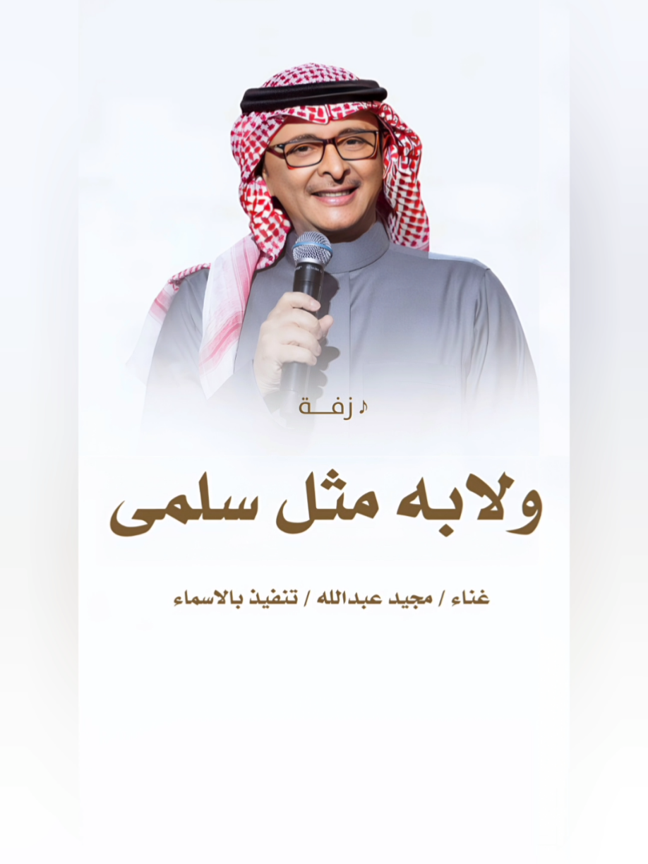 #زفة #باسم #سلمى #سلمى #زفة #ولا #به #مثل #سلمى #تزيد #السرور ##سرور #زفة #عبدالمجيد #عبدالله #سلمى #زفات #السعودية #العربيه #زفات #الكويت #زفات #قطر  #زفات #الامارات #البحرين #زفات #عمان #زفات #الخليج #الكويت #السعودية #الإمارات #قطر #عمان #البحرين #الخليج #زفات_الكويت #ديارنا_الكويت #زفة #عروس #جديد #2025  #زفة #طاب #ليلك #ياعريس  #جديد #زفات #موضي_الشمري   #جديد #عايل_القطري #2025   #زفات #جديده #2025  #زفات #عروس #زفات_2025  #زفات #ماجد #المهندس  #زفات #حسين #الجسمي  #زفات #عبدالمجيد #عبدلله  #زفات #راشد #الماجد  #زفات #حمد #الدوسري  #زفات #فؤاد #عبدالواحد  #زفات #عايض #زفات #يارا  #اجمل #زفات #لعام #2025 
