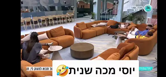 כמו גיסתך #האחהגדול2025 #האחהגדול🧿 #fyp #יוסיבובליל #לורן #האחהגדול 
