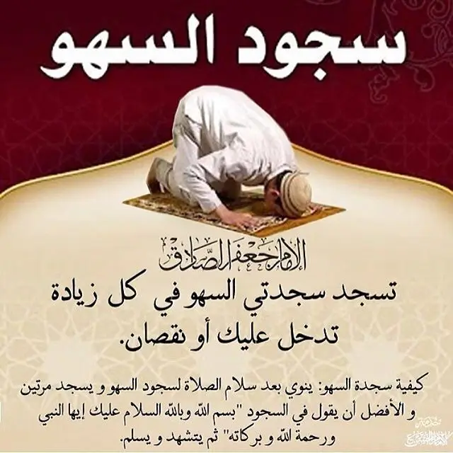 #الحجامة_الطبية #اشرحـــوا لنــا سجــود السهــو مــع ذكــر الأمثلــة ؟؟؟  - #الجــــواب : سجـود السهـو سببـه واحـد مـن أمــور ثلاثــة : ●زيــــادة. ●نقـــص. ●شــــك. 1 - #الزيــــادة : المراد بالزيادة ( زيادة فعلية ) ✅ فمـن ركع ركوعين في ركعة واحدة #ناسيــاً وجب عليه سجود السهو ، ومحله 《 بـعـــد 》 السـلام لأنه كان عن زيادة . 💮 ومـن صلى خمس في رباعية #ناسيــاً لم تبطل صلاته وعليه سجود السهو ، ومحله 《 بـعـــد 》 السلام . . 2 - #النقصـــان : 💮 ومـن قـام عــن التشهـد الأول #ناسيــاً وجـب عليـه سجود السهــو ، ومحلــه 《 قـبـــل》 الســلام . 💮 ومـن نسي قول سبحان ربي الأعلى في السجود أو سبحان ربي العظيم في الركوع #ناسيــاً وجب عليه سجود السهــو ، ومحله 《 قـبـــل 》السلام. . 3 - #الـشـــك : 💮 إن كان الانسان كثير الشك ولا يكاد يتركه ويفارقه فليكمل صلاته ولا يلتفت إليه. . 💮 إن كان إنسان عدل أي لا يغلب عليه الوسواس #هنـــا ننظـر إلى إثنـــان: ■ إن غلب على ظنه الترجيــح يأخذ بما غلب على ظنه ويتم عليه ويسجد سجدتين السهو 《 بـعـــد 》 السلام. 🔺 #مثـــال : نسأل رجل كم غلب على ظنك وقال يغلب على ظني 3 ركعات نقول أأت بالرابعة واسجد سجود السهو 《 بـعـــد 》 السلام . . ■ وإن لم يغلب على ظنه الترجيــح #هنـــا يبني على اليقين وهو (الأقـل) ويأتي بركعة ويسجد سجدتي السهو 《 قـبـــل》 السلام. 🔺 #مثـــال : نسأل رجل كم غلب على ظنك قال لا يغلب على ظني شي نقول أأت باليقين وهو الأقل يعني ثلاث وأتمم الرابعه واسجد سجدتي السهو 《 قـبـــل》 السلام . . #ملخــص_الفتــوى : 1 - في الزيـــادة : سجدتين بعد السلام . 2 - في النقصان : سجدتين قبل السلام. 3 - في الـشــك : إن كان وسواس دائم (لا يلتفت إليه) إن رجح شكه يتم بترجيحه ويأتي بسجدتين (بعد) السلام. إن لم يرجح شكه يتم باليقين وهو الأقل ويأتي بسجدتين (قبل) السلام . #ملخـــص سجــود السهــو #للشيــخ محمد بن صالح العثيمين رحمه الله              #أنشروها  للفائدة واحركم على الله 🤲🤲🤲 الدال على الخير كفاعله 