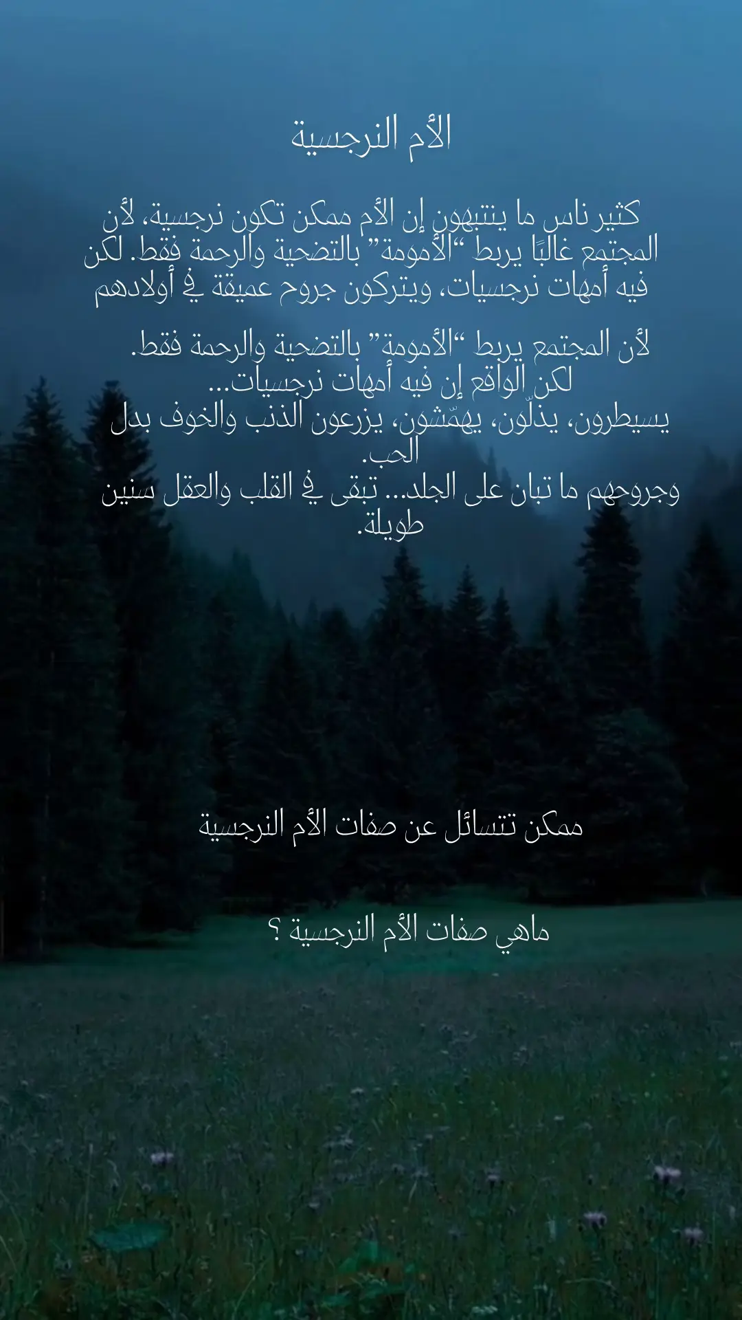 #بدون_موسيقي #النرجسية #fyp #الصحة_النفسية #الأم_النرجسية #pov 