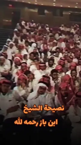 نصيحة الشيخ ابن باز رحمه الله #ابن_باز #ابن_عثيمين #العلامه_الشيخ_العثيمين_رحمه_الله #تصميم_فيديوهات🎶🎤🎬 #لي_نفس #المعصية_والتوبة #تلاوة_خاشعة #صالح_الفوزان 