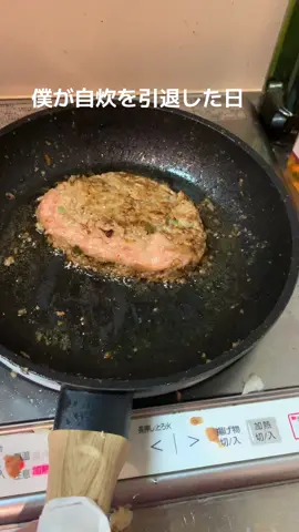友達とハンバーグどっちが上手く作れるか対決した結果☹️ そぼろ丼にしました。 #ハンバーグキャンセル界隈 #料理#料理理男子 