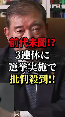 【前代未聞】石破政権、3連休ど真ん中に選挙ぶつけて批判殺到！ #政治 #自民党