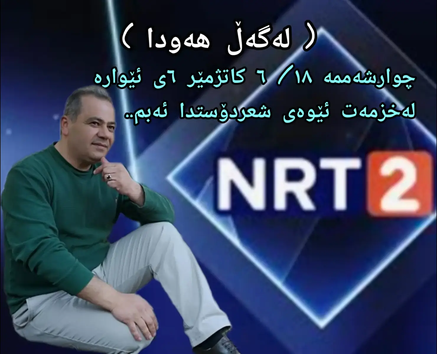 #nrt2 #کوردستان🇹🇯️ #ئارامیشاعیر #imrova✅ 