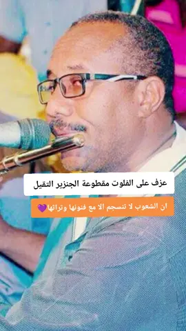 #السودان_مشاهير_تيك_توك #الشعب_الصيني_ماله_حل😂😂 #ترابين_ولـنا_فـي_قـمة_الـمجد_رايـات #اولادجنيد_حول_العالم_رزيقات_تراب_ #مسيرية_حوازمة_رزيقات_تعايشة_بني_هلبة #كردفان_الغرة_السودان #