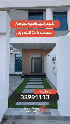 .. للبيع ڤيلا جديدة وقريبة من جميع الخدمات في منطقة سار تتكون من: صالة كبيرة 3 غرف نوم 4 حمامات مطبخين غرفة الخادمة كراج لسيارتين  مساحة الأرض 198.0 متر مربع.  مساحة البناء 280.0 متر مربع.  السعر 135.0 ألف قابل للتفاوض. Ref No. SV001 للاستفسار والمعاينة: 38991113 38991110 للمزيد من العقارات :  @Bestspotbh @Bsc_property كما يمكنكم زيارة موقعنا الالكتروني  www.bestspot.bh  #فلل #عقارات_البحرين #الهمله #أراضي #البحرين #سار #سرايا1 #شارع_البديع  #مزايا #السعودية  #للبيع #تسهيل #فلل #الجنبية#عقارات 