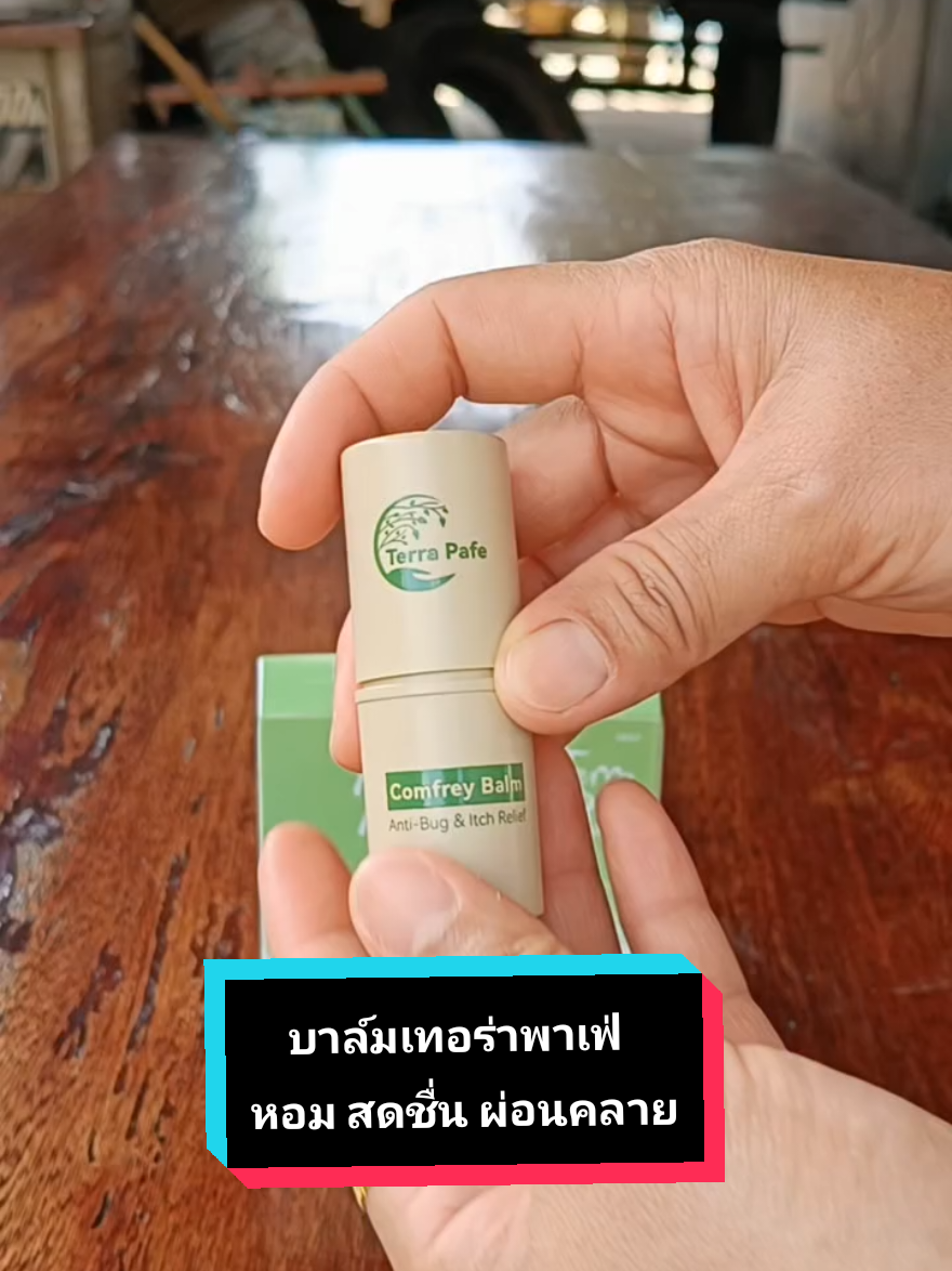 บาล์มเทอร่าพาเฟ่ ใช้ทาหรือสูดดม หอม สดชื่น ผ่อนคลาย #บาล์มเทอร่าพาเฟ่ #บาล์มเทอร่าพาเฟ่หอมผ่อนคลาย #บาล์ม #tiktokshopช้อปกันวันเงินออก #แม่ภูผารีวิวจากใช้จริง 