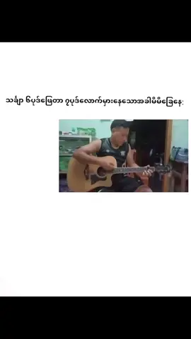 ဒါအမှန်တရားတစ်ခုဘဲ #ရောက်ချင်တဲ့နေရာရောက်👌 #trending #ညကြီးတင်တာlikeရမယ်မထင်😖 #fypシ #လက်ပါရင်လိုက်ခ်ပေးရန်🤓 #ယုံချင်ယုံမယုံချင်နေ #ဒါအမှန်ပဲ #myanmartiktok 