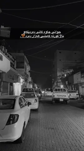 جوانی چاوەکانی دەردێکەو باڵا کورتە کەشی هەزاردەرد🤎.#kalar #foryou #foryoupage #viral 